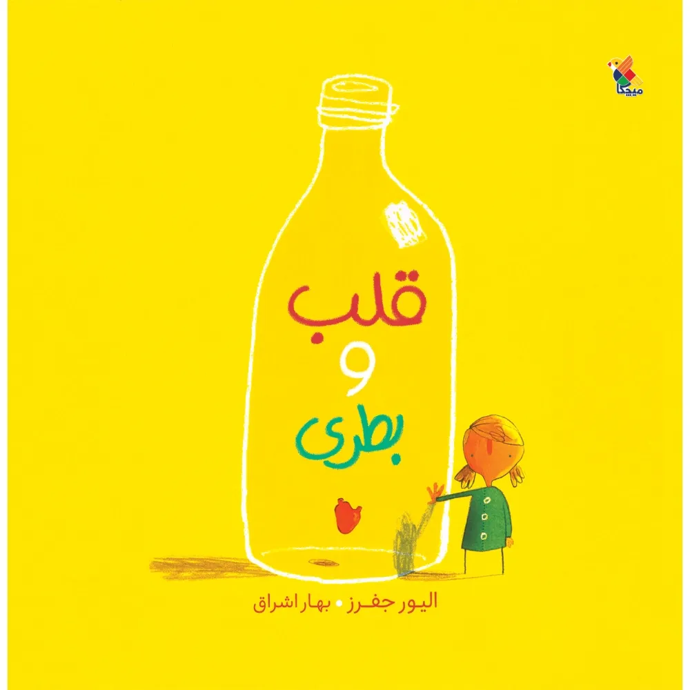 قلب و بطری (تصویرگر الیور جفرز)